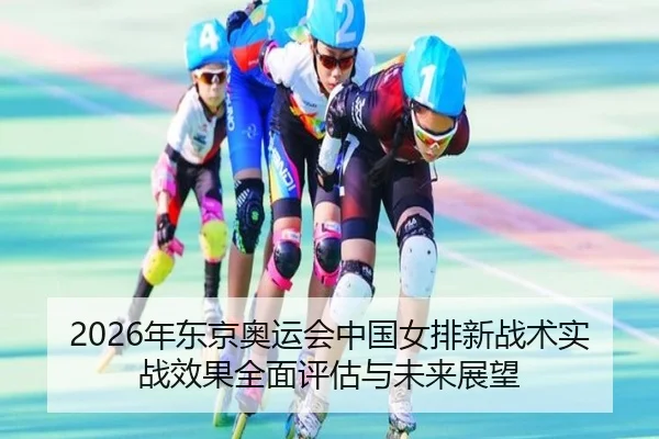 nian-dong-jing-ao-yun-hui-zhong-guo-nv-pai-xin-zhan-shu-shi-zhan-xiao-guo-quan-mian-ping-gu-yu-wei-lai-zhan-wang-2-998.jpg