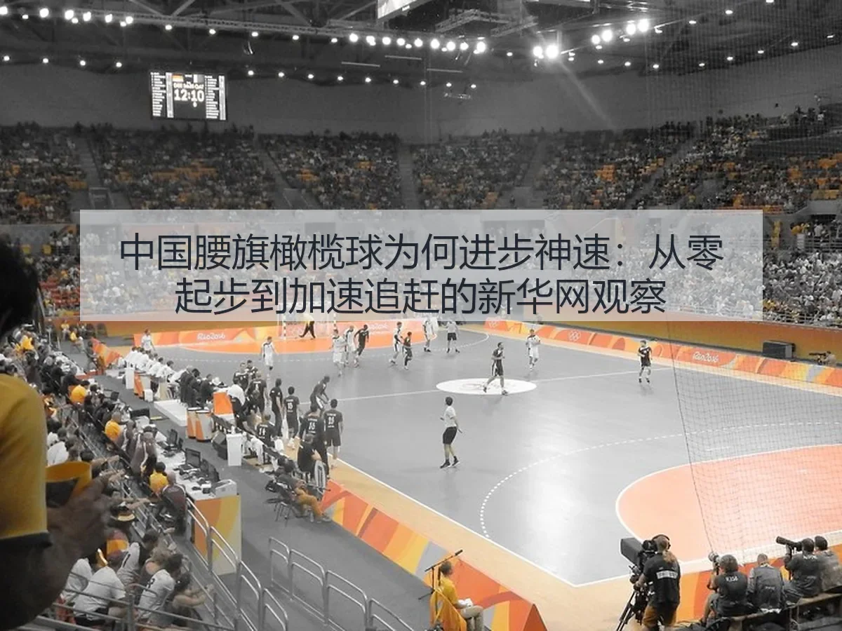 中国腰旗橄榄球为何进步神速：从零起步到加速追赶的观察